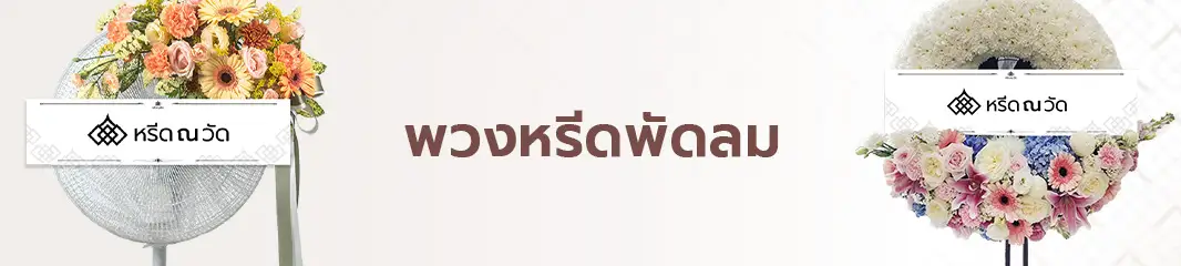 พวงหรีดพัดลม